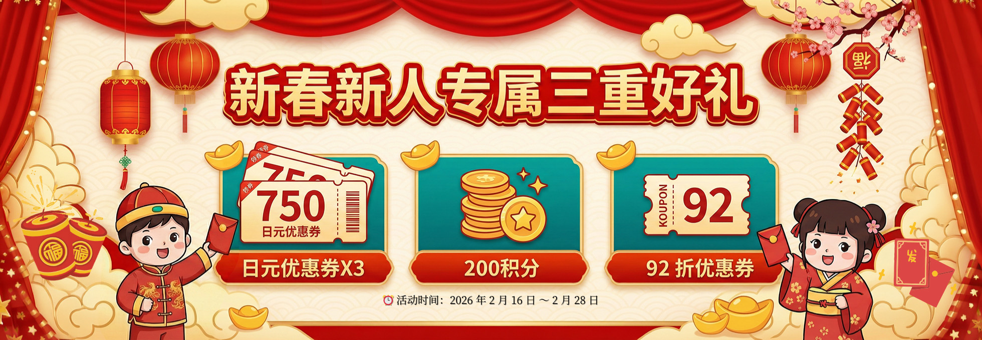 2026年春節新人入會好禮送不停公告